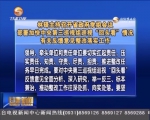 林铎主持召开省政府党组会议 部署加快中央第三巡视组巡视“回头看”情况有关反馈意见整改落实工作 - 甘肃省广播电影电视