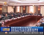 省政协召开第48次党组会议 传达学习习近平总书记重要讲话精神 - 甘肃省广播电影电视