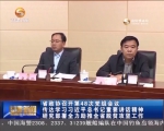 省政协召开第48次党组会议 传达学习习近平总书记重要讲话精神 - 甘肃省广播电影电视