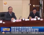 省政协召开第48次党组会议 传达学习习近平总书记重要讲话精神 - 甘肃省广播电影电视