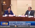 省政协召开第48次党组会议 传达学习习近平总书记重要讲话精神 - 甘肃省广播电影电视