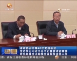 省政协召开第48次党组会议 传达学习习近平总书记重要讲话精神 - 甘肃省广播电影电视