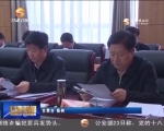 甘肃省十二届人大常委会第三十次会议将于3月28日召开 - 甘肃省广播电影电视