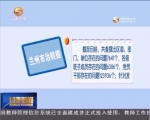 兰州：晒“治转提”行动清单 追责问责980名干部 - 甘肃省广播电影电视