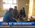 酒泉：金融扶贫助力脱贫攻坚目标 - 甘肃省广播电影电视