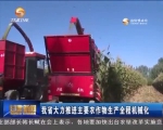 甘肃省大力推进主要农作物生产全程机械化 - 甘肃省广播电影电视