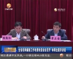 全省机构编制工作电视电话会议召开  林铎出席并讲话 - 甘肃省广播电影电视