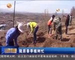 陇原春季植树忙 - 甘肃省广播电影电视