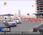 清明假期第一天：车流激增 出行宜选择合理路线 - 甘肃省广播电影电视