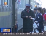 兰州铁路局增开4条“定制线路” 满足清明假期旅客出行 - 甘肃省广播电影电视