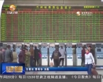清明小长假结束 公路铁路返程客运平稳 - 甘肃省广播电影电视