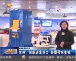 兰州：创新迸发活力  转型带来生机 - 甘肃省广播电影电视