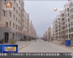 武威：加强基础设施建设 提升乡村宜居环境 - 甘肃省广播电影电视
