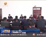 林铎：弘扬老区精神传承红色基因 确保同全国一道全面建成小康社会 - 甘肃省广播电影电视