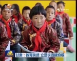央视新闻联播播出《甘肃：教育扶贫 立足长远拔穷根》 - 甘肃省广播电影电视