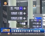 云南瑞丽航空在兰新开3条航线 - 甘肃省广播电影电视