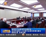 ​省委召开省级老同志座谈会 - 甘肃省广播电影电视