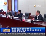 ​省委召开省级老同志座谈会 - 甘肃省广播电影电视