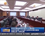 中共甘肃省委召开党外人士座谈会征求对省第十三次党代会报告的意见建议 - 甘肃省广播电影电视