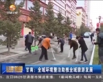 甘南：全域环境整治助推全域旅游发展 - 甘肃省广播电影电视