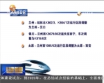 兰州铁路局实施新列车运行图 - 甘肃省广播电影电视