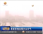 甘肃省多地沙尘天气使空气质量“爆表” - 甘肃省广播电影电视