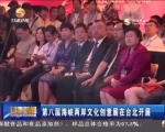 第八届海峡两岸文化创意展在台北开展 - 甘肃省广播电影电视