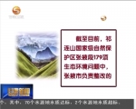 张掖市生态环境问题整改取得阶段性成效 - 甘肃省广播电影电视