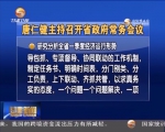 唐仁健主持召开省政府常务会议 研究分析全省一季度经济运行形势 - 甘肃省广播电影电视