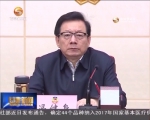 冯健身主持召开省政协第49次主席会议 听取重点课题调研方案汇报 - 甘肃省广播电影电视