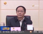 冯健身主持召开省政协第49次主席会议 听取重点课题调研方案汇报 - 甘肃省广播电影电视