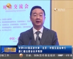 世界500强走进甘肃（北京）对接交流会举行 - 甘肃省广播电影电视