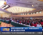 世界500强走进甘肃（北京）对接交流会举行 - 甘肃省广播电影电视