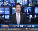 中共甘肃省委关于巡视“回头看” 整改情况的通报（摘要） - 甘肃省广播电影电视