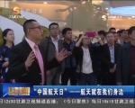 “中国航天日”——航天就在我们身边 - 甘肃省广播电影电视