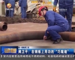 阙卫平：在钢板上用功的“巧裁缝” - 甘肃省广播电影电视
