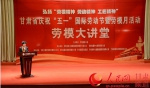 甘肃省劳模大讲堂在兰州开讲 （高增硌 摄） - 人民网