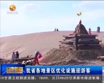 甘肃省各地景区优化设施迎游客 - 甘肃省广播电影电视