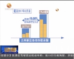 兰州新区：发挥金融力量　助力加速发展 - 甘肃省广播电影电视