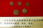 这是5月3日在上海档案馆外滩馆拍摄的中华苏维埃共和国国家银行发行的钱币。 - 人民网