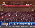 甘肃省十二届人大七次会议举行预备会 - 甘肃省广播电影电视