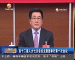 甘肃省十二届人大七次会议主席团举行第一次会议 - 甘肃省广播电影电视