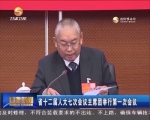 甘肃省十二届人大七次会议主席团举行第一次会议 - 甘肃省广播电影电视