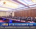 甘肃省十二届人大七次会议主席团举行第一次会议 - 甘肃省广播电影电视