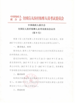 全国盲人医疗按摩人员考试委员会公告 - 残疾人联合会