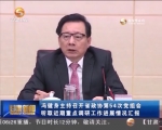 冯健身主持召开省政协第54次党组会  听取近期重点调研工作进展情况汇报 - 甘肃省广播电影电视