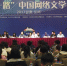 5月7日，“一带一路”中国网络文学论坛在兰州开坛。图为会议现场。　杜萍　摄 - 甘肃新闻