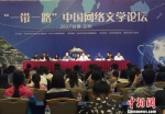 5月7日，“一带一路”中国网络文学论坛在兰州开坛。图为会议现场。　杜萍　摄 - 甘肃新闻