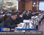 省委常委会召开会议 传达学习习近平总书记重要讲话精神 - 甘肃省广播电影电视