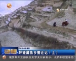 （千名记者走基层）坪娅藏族乡搬迁记 （上） - 甘肃省广播电影电视